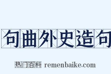句曲外史造句是什么意思的图片